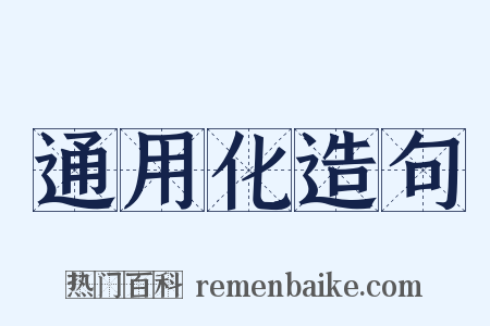 通用化造句是什么意思的图片